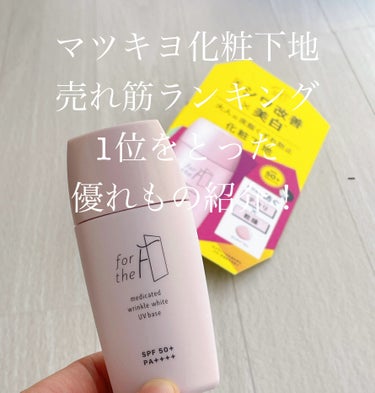 ナリスアップ フォーザエフ 薬用 リンクルホワイト UVベースのクチコミ「2023年4月時点のマツキヨ売れ筋ランキング、1位を受賞したのがこちらのアイテム!

シワ改善.....」（1枚目）