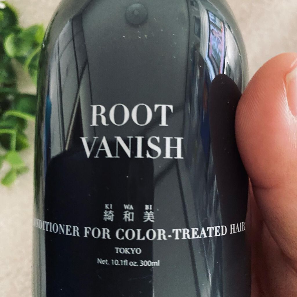 カラーリングケアコンディショナー Root Vanish/綺和美/コンディショナー単品を使ったクチコミ（2枚目）