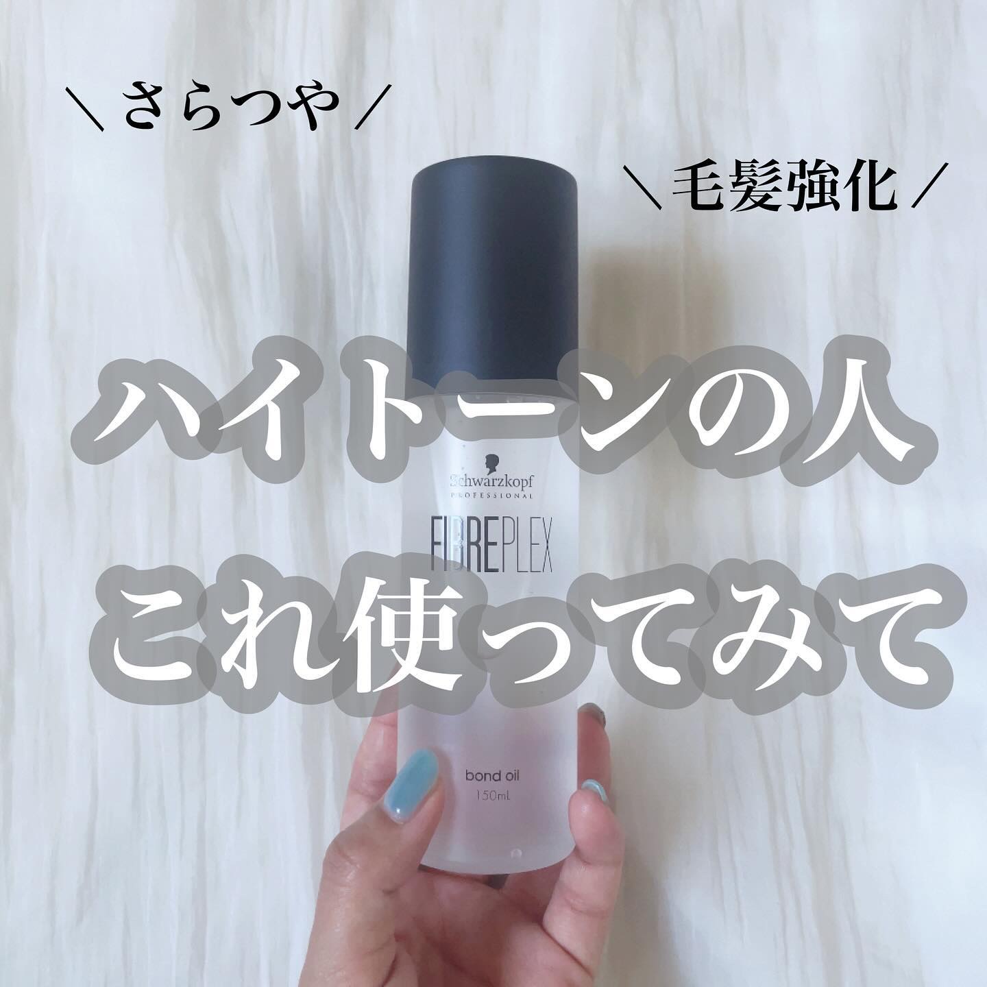 ファイバープレックス ボンドオイル/シュワルツコフ プロフェッショナル/ヘアオイルを使ったクチコミ（1枚目）