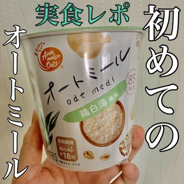 即席オートミール/旭松食品/食品を使ったクチコミ（1枚目）