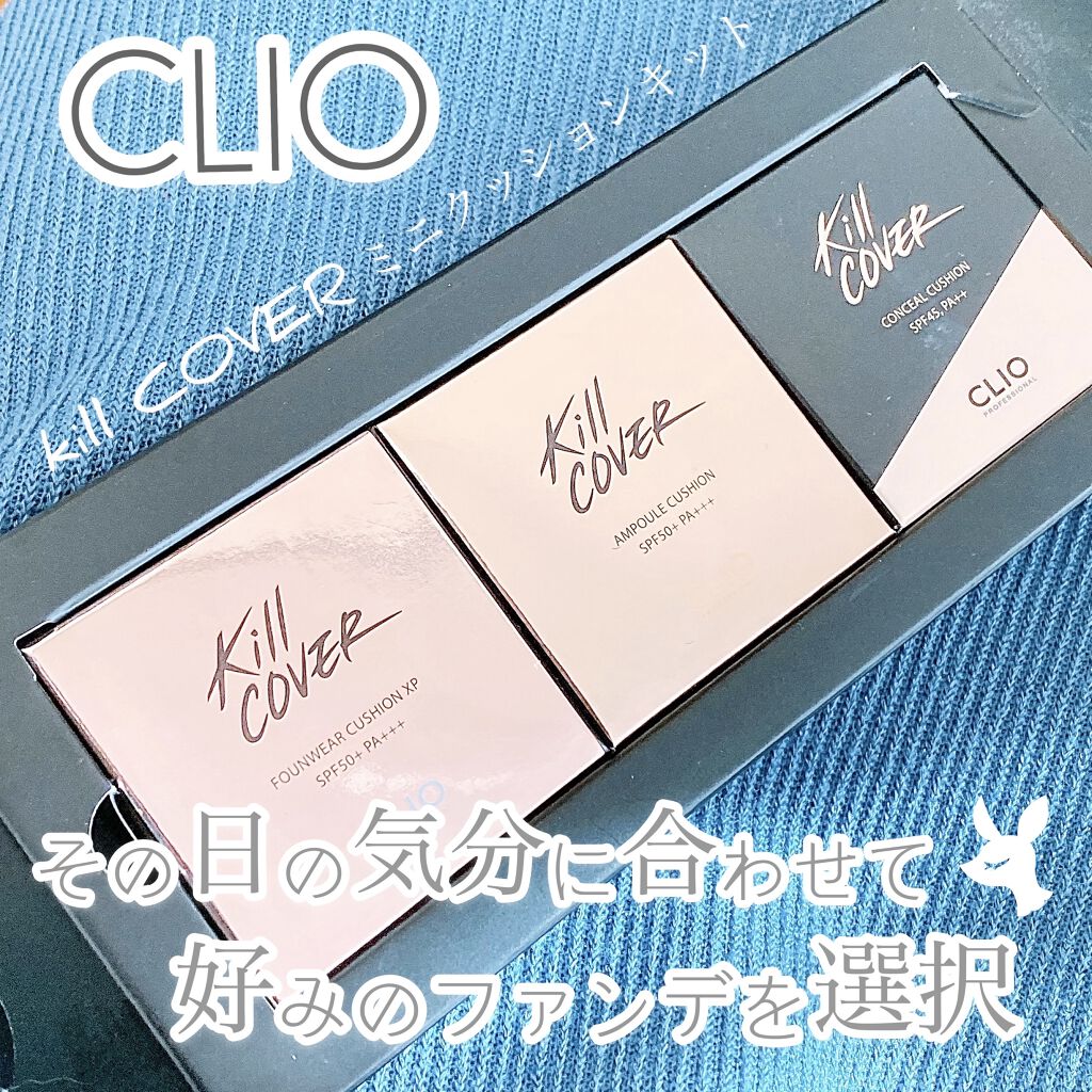 キルカバー　ミニクッションキット/CLIO/メイクアップキットを使ったクチコミ（1枚目）