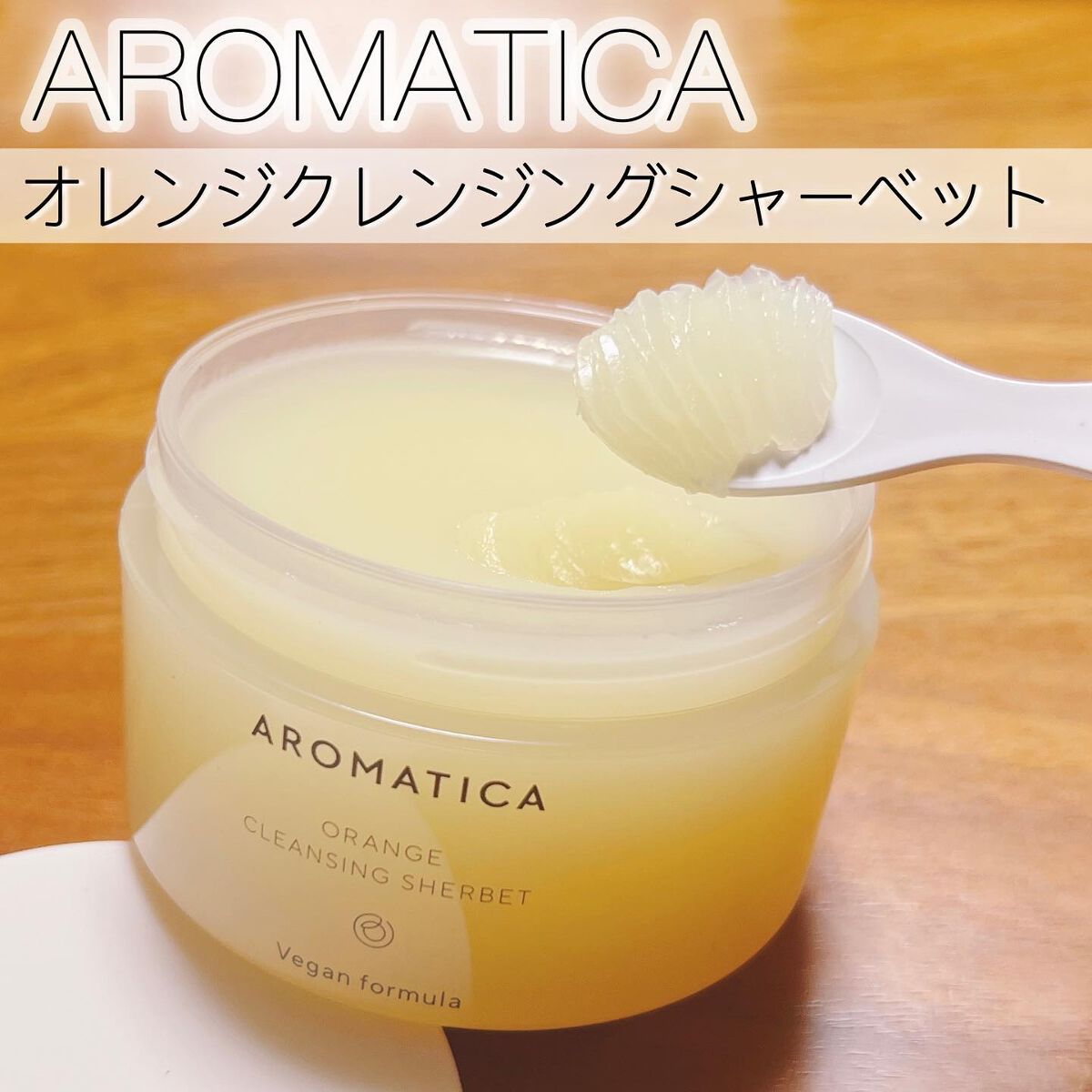オレンジクレンジングシャーベット/AROMATICA/クレンジングバームを使ったクチコミ（1枚目）