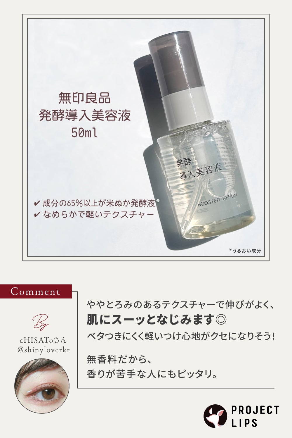 「【無印良品】注目必至のバズ美容液にフォーカス!みんなの評価はどう?」の画像(#699225)