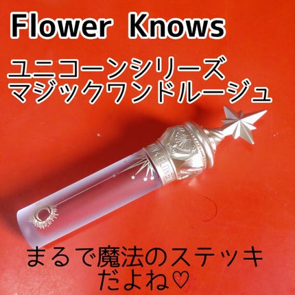 ユニコーンシリーズ マジックワンドルージュ/FlowerKnows/口紅を使ったクチコミ(1枚目)