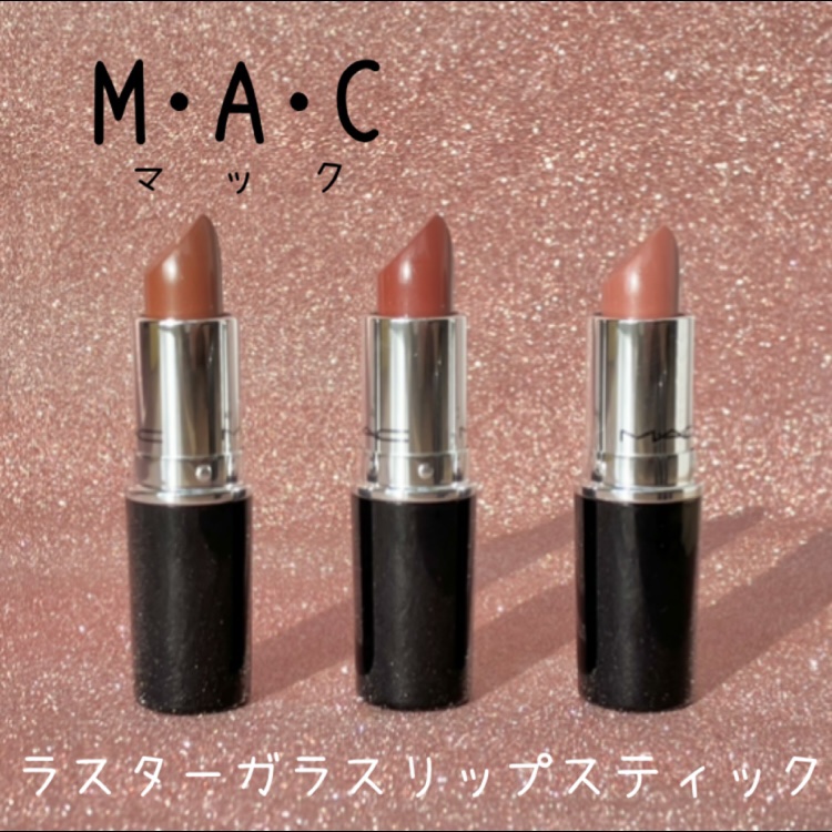 ラスターガラス リップスティック/M・A・C/口紅を使ったクチコミ（1枚目）