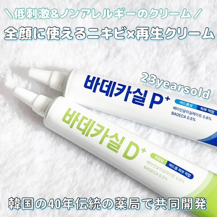 バデカシルプラスP/23years old/フェイスクリームを使ったクチコミ(1枚目)