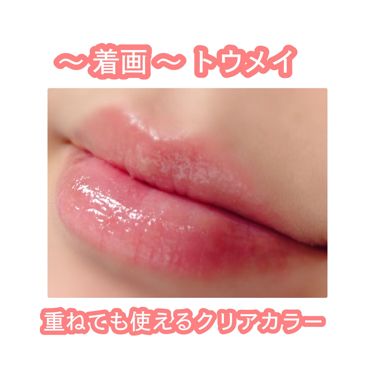 パンプアップ リップティント/Glow Fx/リッププランパーを使ったクチコミ（3枚目）