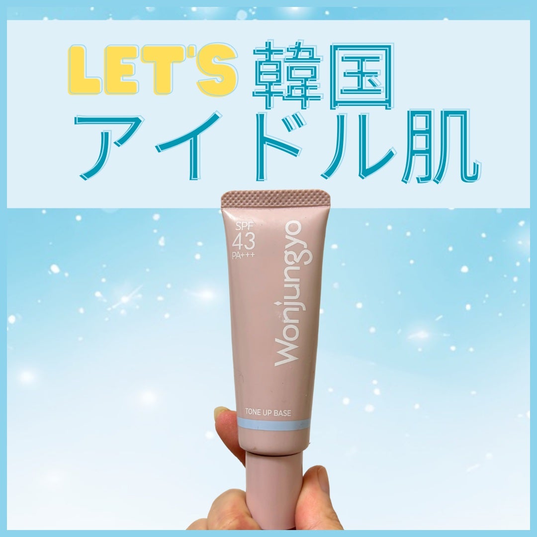 ウォンジョンヨ トーンアップベース NA/Wonjungyo/化粧下地を使ったクチコミ(1枚目)