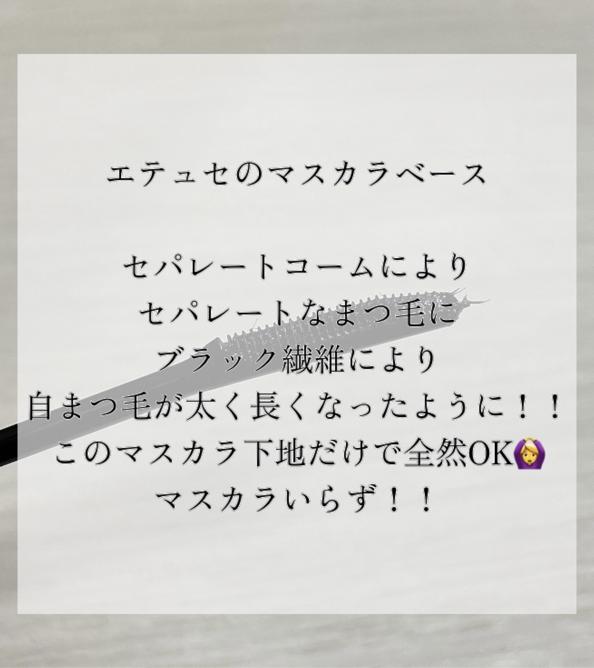 エテュセ アイエディション (マスカラベース)/ettusais/マスカラ下地を使ったクチコミ（2枚目）