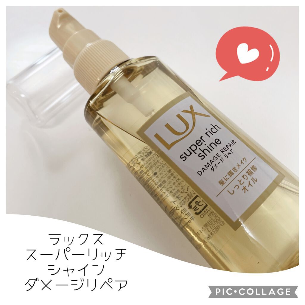 スーパーリッチシャイン ダメージリペア リッチ補修オイル/LUX/ヘアオイルを使ったクチコミ(2枚目)