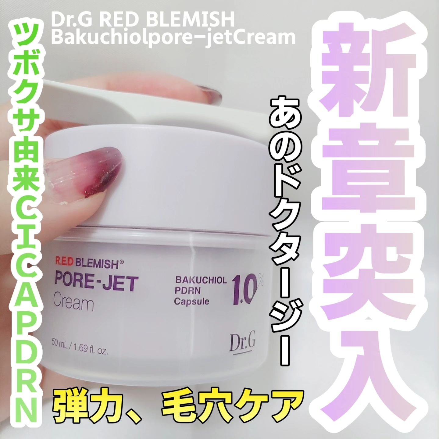 ドクタージー バクチオールポアジェットクリーム/Dr.G/フェイスクリームを使ったクチコミ（1枚目）