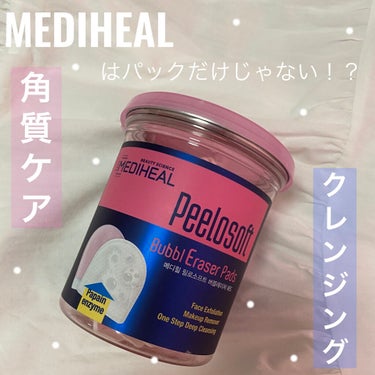 MEDIHEAL ピーロソフト バブルイレーザーパッドのクチコミ「【商品名】
MEDIHEAL
peelosoft
Bubbl Eraser Pads

【購入.....」（1枚目）