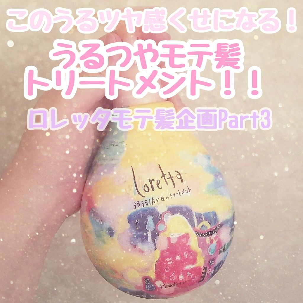 ロレッタ うるうるしたい日のトリートメント/ロレッタ/洗い流すヘアトリートメントを使ったクチコミ（1枚目）