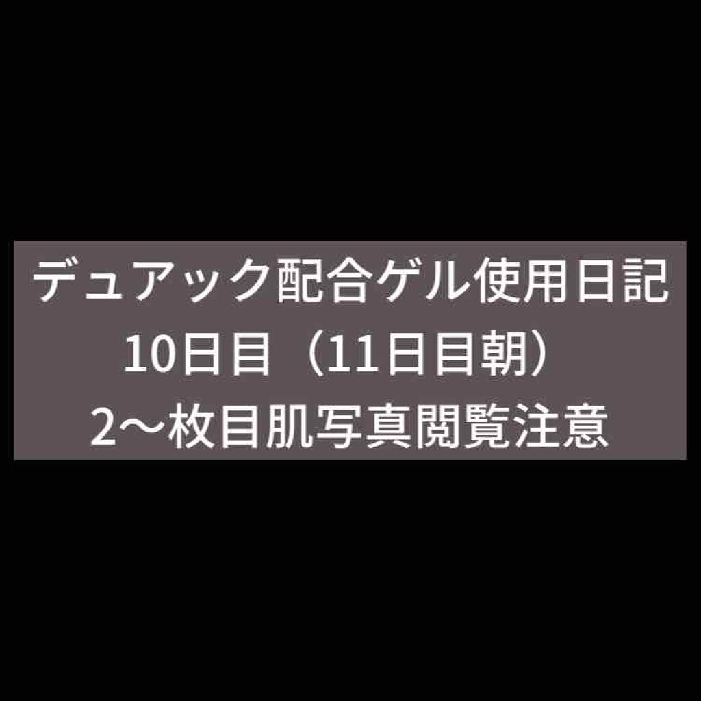 デュアック配合ゲル/ポーラファルマ/その他を使ったクチコミ（1枚目）