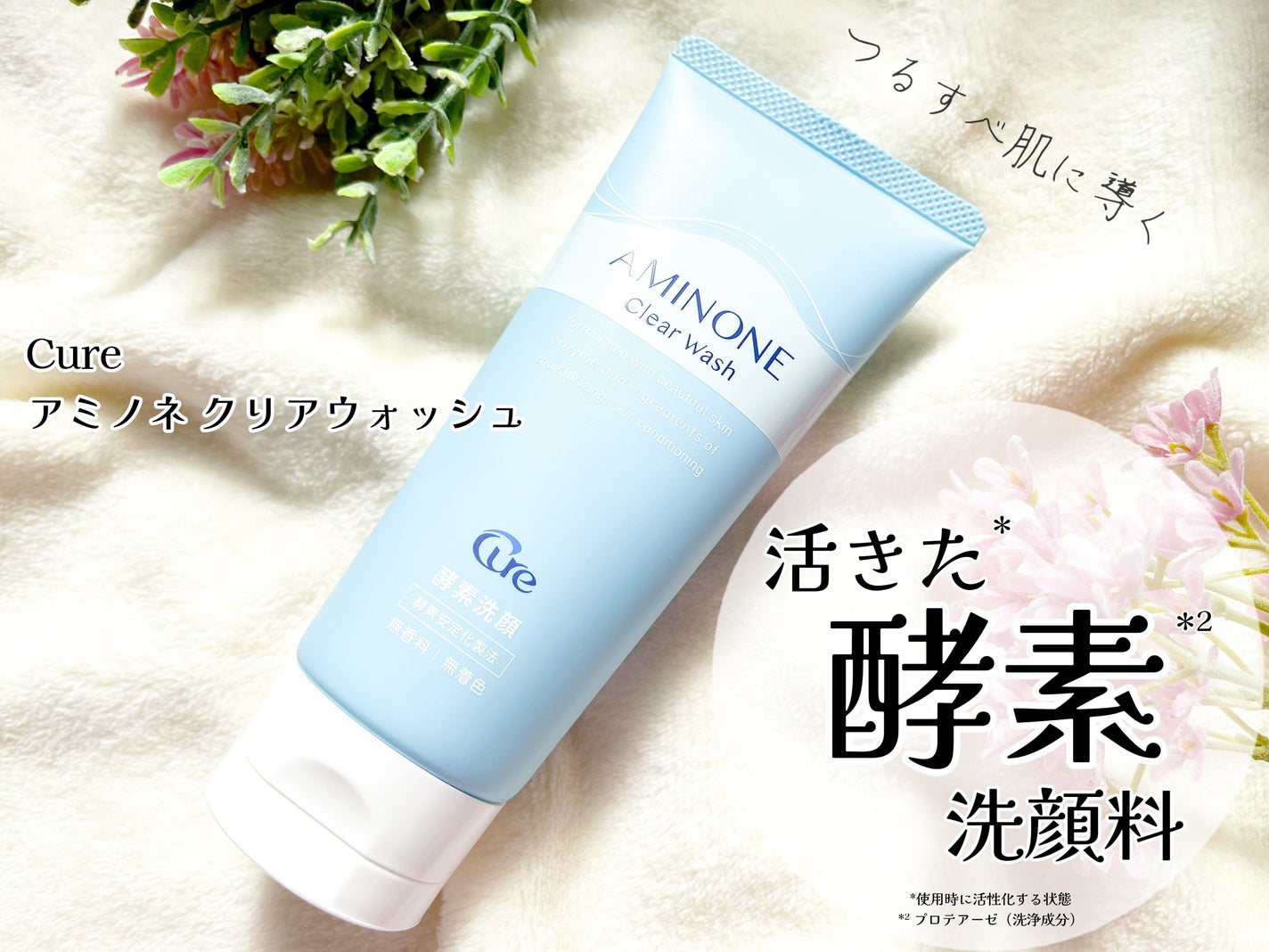 アミノネクリアウォッシュ/Cure/洗顔フォームを使ったクチコミ(1枚目)