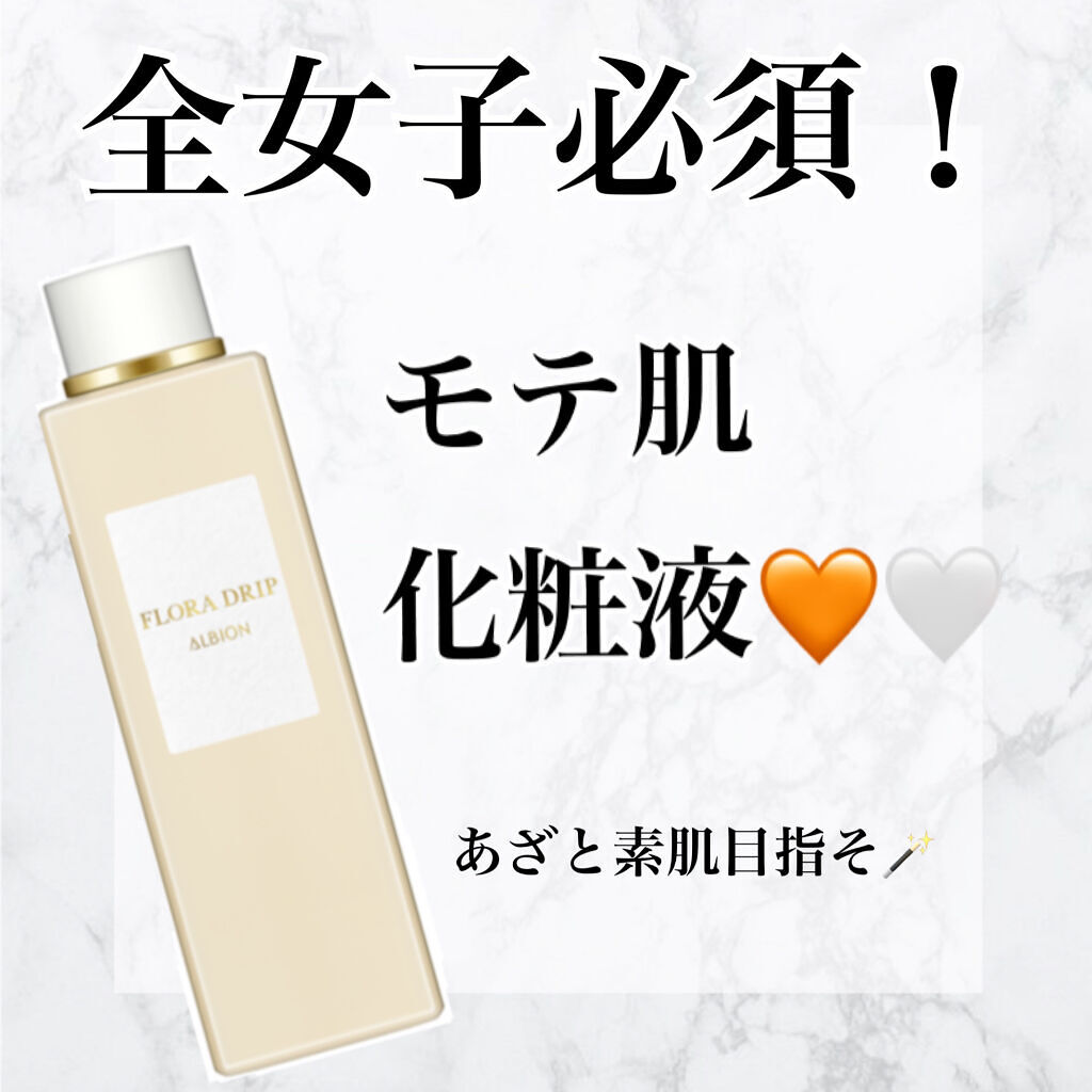 フローラドリップ/ALBION/化粧水を使ったクチコミ（1枚目）