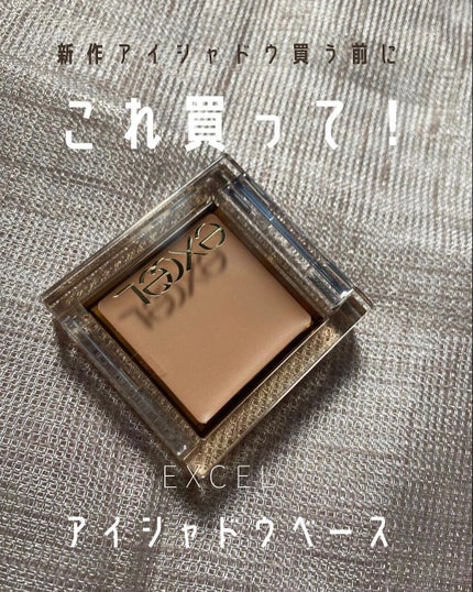 アイシャドウベース/excel/アイシャドウベースを使ったクチコミ(1枚目)