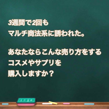 🌻ひまわり🌻イエベ秋8時投稿 on LIPS 「アムウェイ・ナチュラリープラスの勧誘を受けた話-あなたはマルチ..」（1枚目）