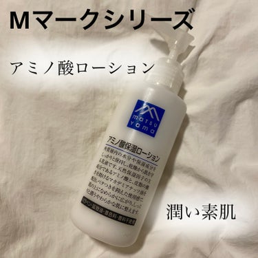 アミノ酸保湿ローション 150ml/Mマークシリーズ/乳液を使ったクチコミ（1枚目）