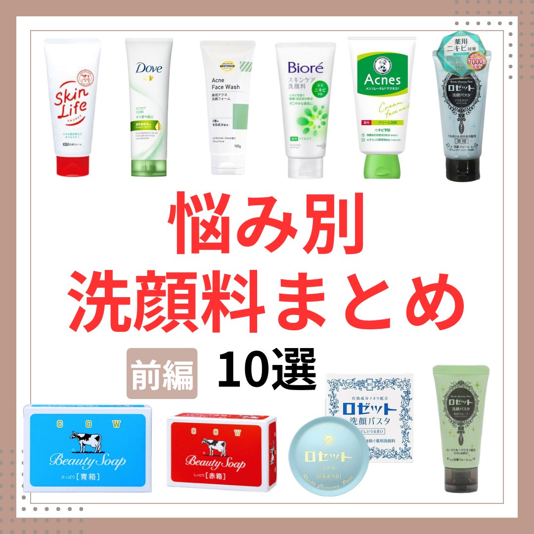 今回は前の投稿でもお話したようにニキビ肌だった私が中学生の頃から使ってきた洗顔料10個を前編後編に分けてご紹介したいと思います！！

どの洗顔料を使うか悩む方の参考になれば嬉しいです！
また、最近使って良かった洗顔もあるので、そちらも番外編