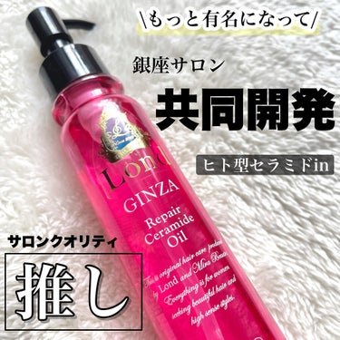 ロンドGINZAwithミラボーテ リペアオイル ダメージ毛用のクチコミ「1番推しのヘアオイル♡

┈┈┈┈┈┈┈┈┈┈
ロンドGINZA withミラボーテ
リペアオ.....」（1枚目）