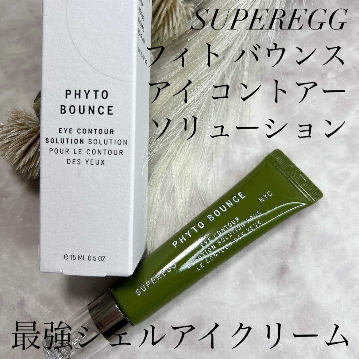 フィト バウンス アイ コントアー ソリューション/SUPEREGG /アイケア・アイクリームを使ったクチコミ(1枚目)