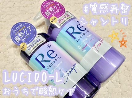 #質感再整シャンプー/トリートメント /ルシードエル/市販シャンプーを使ったクチコミ(1枚目)