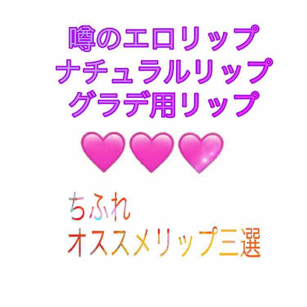 口紅（詰替用）/ちふれ/口紅を使ったクチコミ（1枚目）