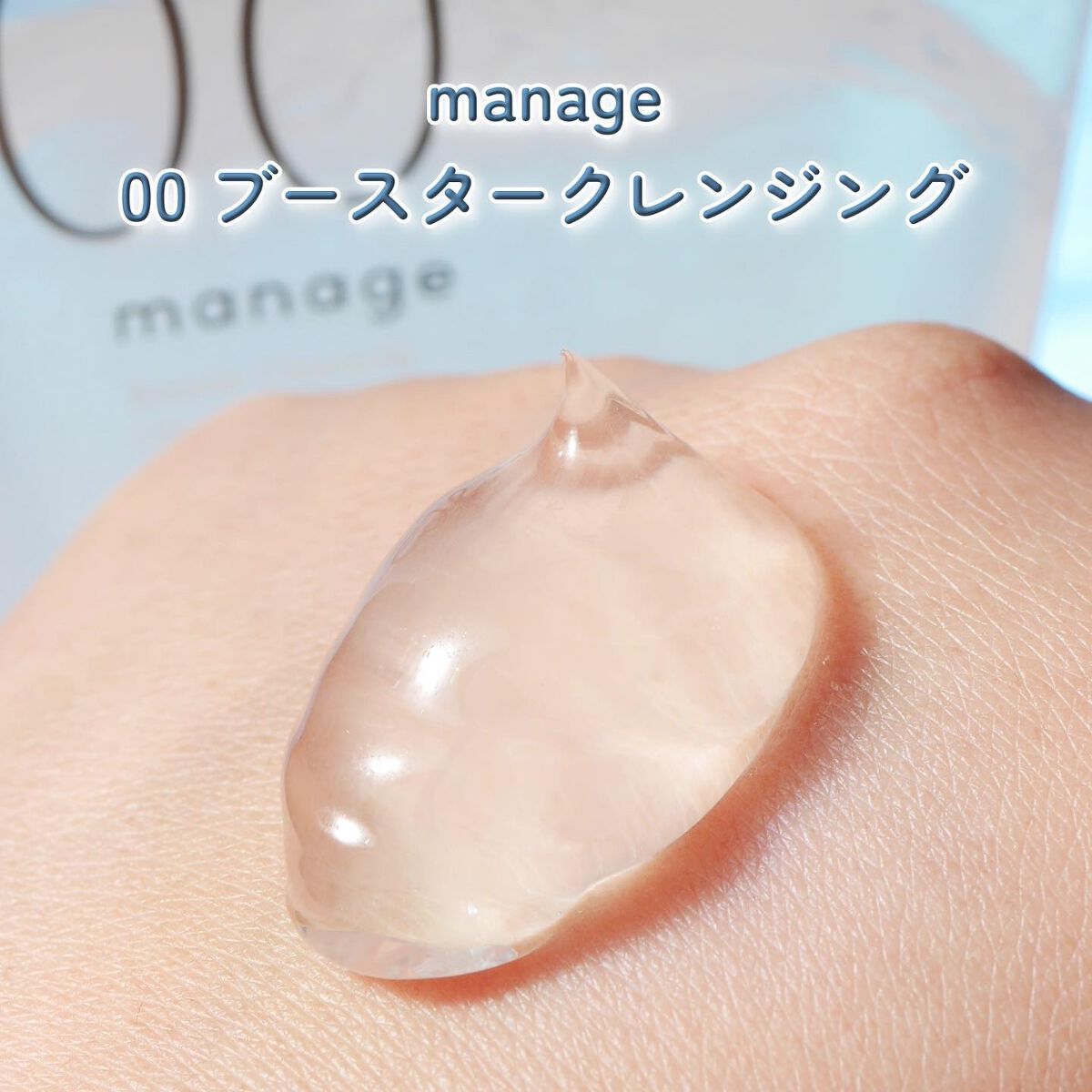 manage 00 ブースタークレンジング/manage/クレンジングジェルを使ったクチコミ(3枚目)