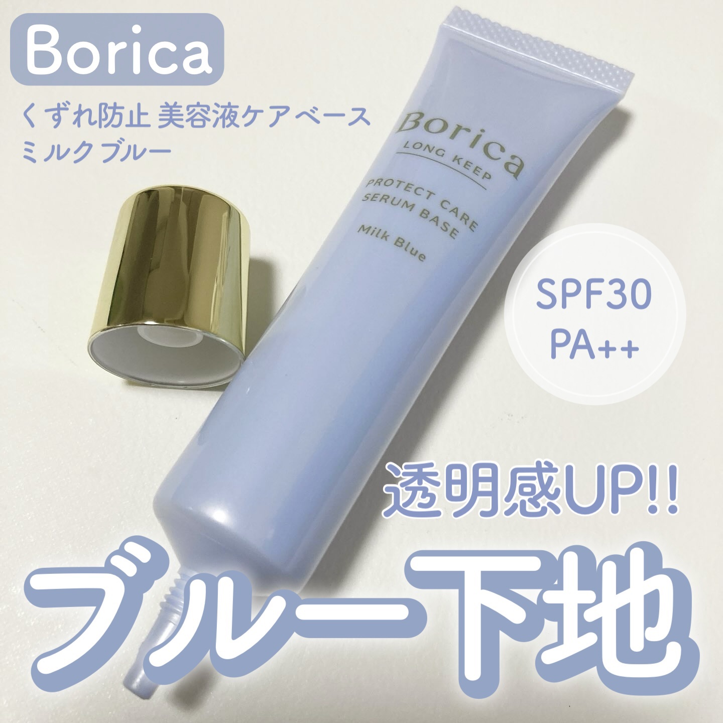 くずれ防止 美容液ケアベース ミルクブルー SPF30 PA++/Borica/化粧下地を使ったクチコミ（1枚目）