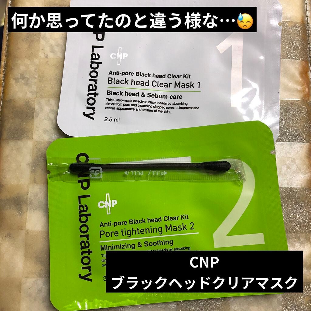 アンチポアブラックヘッドパーフェクトクリアキット/CNP Laboratory/シートマスク・パックを使ったクチコミ(1枚目)