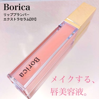 リッププランパーエクストラセラム 01 ピンク/Borica/リップグロスを使ったクチコミ（1枚目）