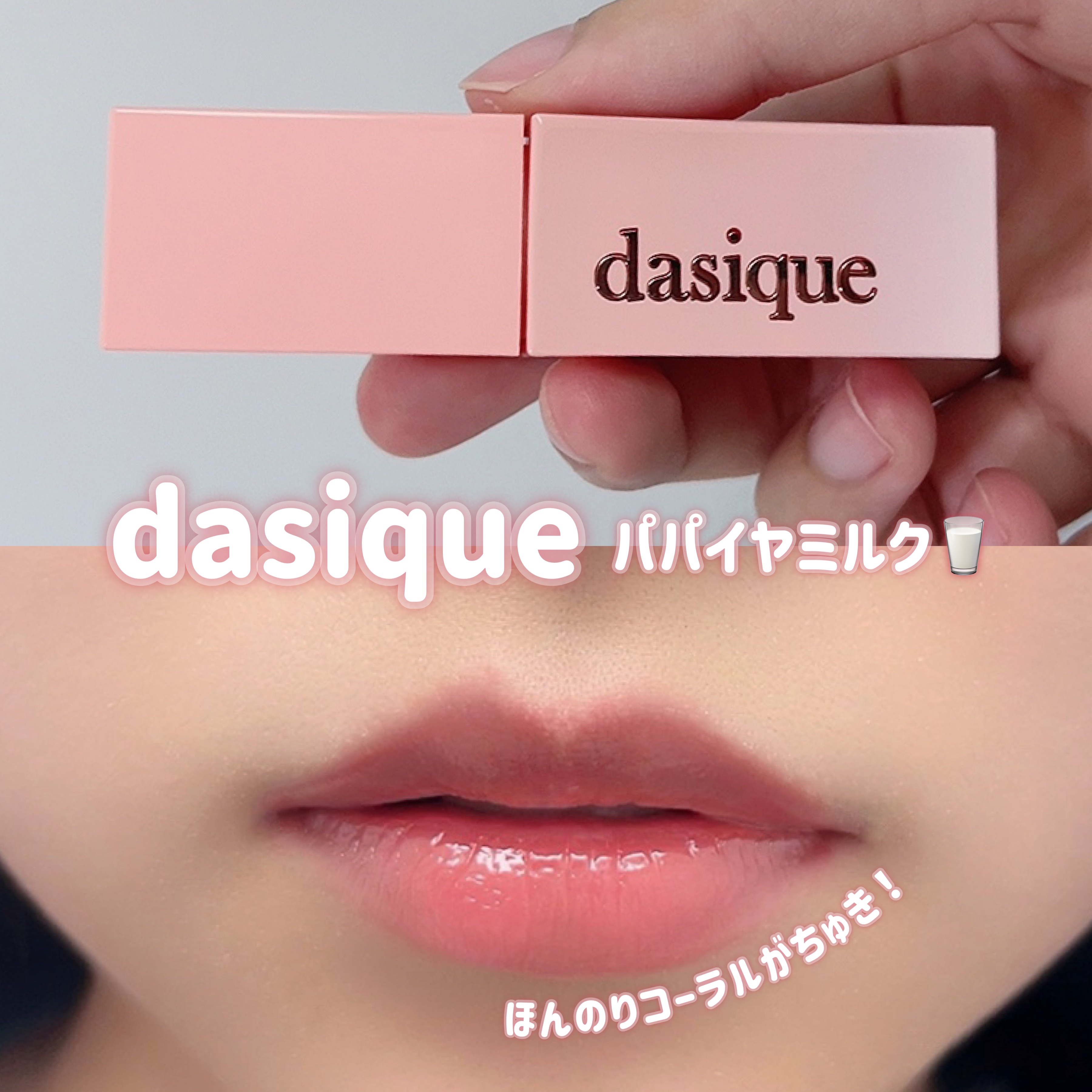 ジューシーデュイティント/dasique/リップティントを使ったクチコミ（1枚目）