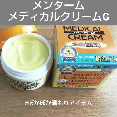 
リピ買い！
メンターム
メディカルクリームG　薬用クリームG　185g

香りが強いのでリピ買いしようか迷っていたのですが、たまたまドラッグストアで大容量タイプが安く売られており購入しました

【商品