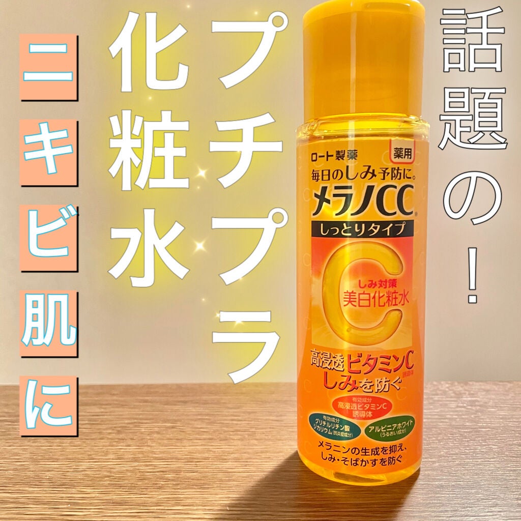 薬用しみ対策 美白化粧水 しっとりタイプ/メラノCC/化粧水を使ったクチコミ(1枚目)