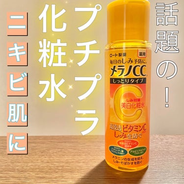 薬用しみ対策 美白化粧水 しっとりタイプ/メラノCC/化粧水を使ったクチコミ（1枚目）