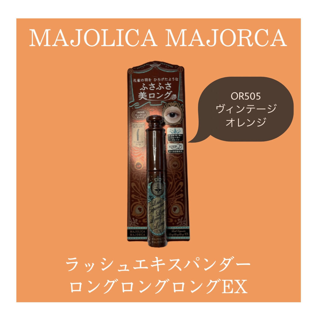 ラッシュエキスパンダー ロングロングロング EX/MAJOLICA MAJORCA/マスカラを使ったクチコミ（1枚目）