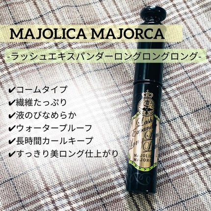 ラッシュエキスパンダー ロングロングロング/MAJOLICA MAJORCA/マスカラを使ったクチコミ(1枚目)