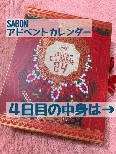 サボン（SABON）
アドベントカレンダー2020
開封！たまにレビュー！

４日目！開封していきます！

4つ目は…！

ヘアマスク　３in 1
グリーン・ローズ


1回分のヘアトリートメント！
特