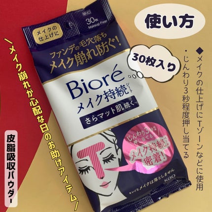 ビオレ メイク持続シート さらマット肌/ビオレ/フェイスシートを使ったクチコミ(4枚目)