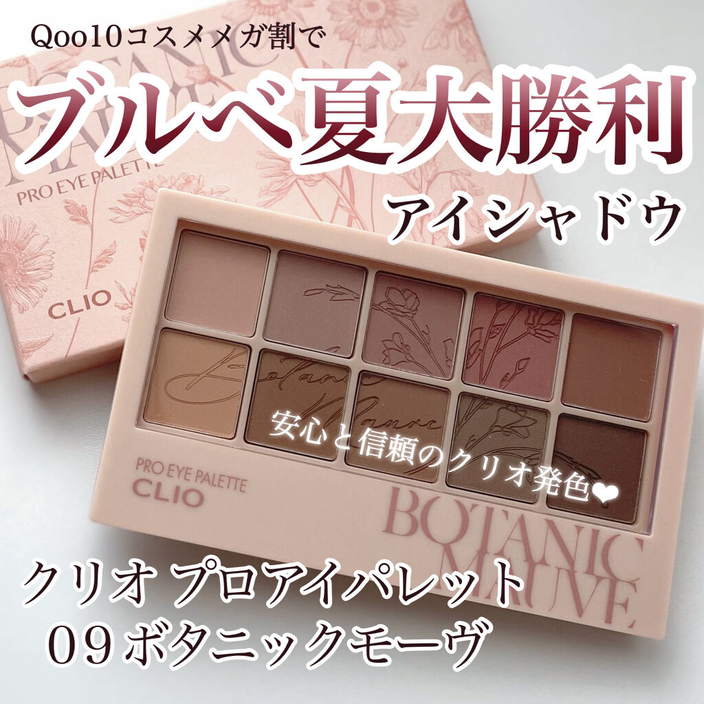 プロ アイ パレット 09 BOTANIC MAUVE/CLIO/アイシャドウパレットを使ったクチコミ（1枚目）