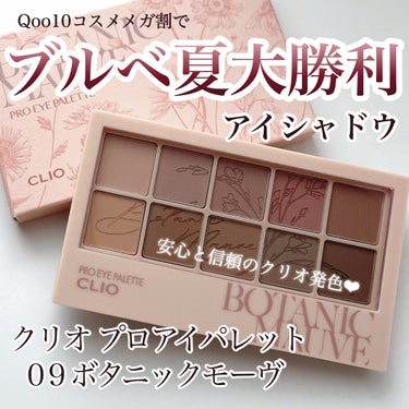 プロ アイ パレット 09 BOTANIC MAUVE/CLIO/アイシャドウパレットを使ったクチコミ（1枚目）