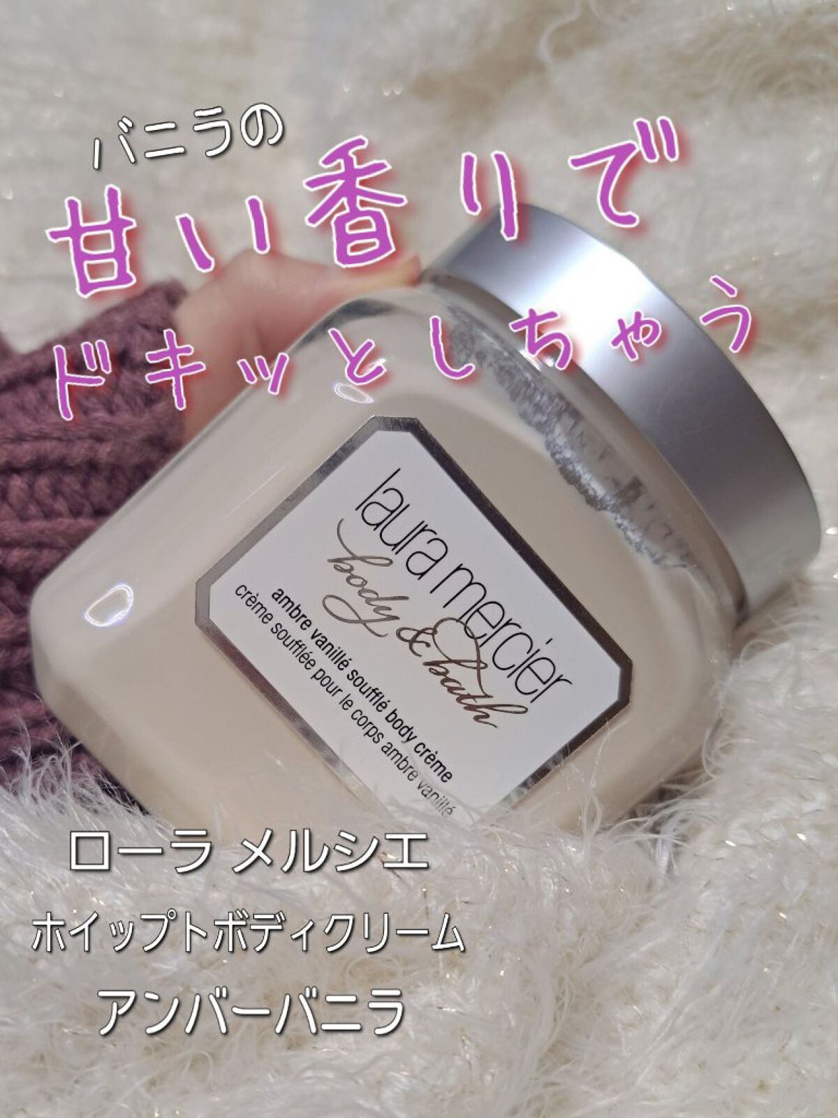 ホイップトボディクリーム アンバーバニラ/ローラ メルシエ/ボディクリームを使ったクチコミ(1枚目)
