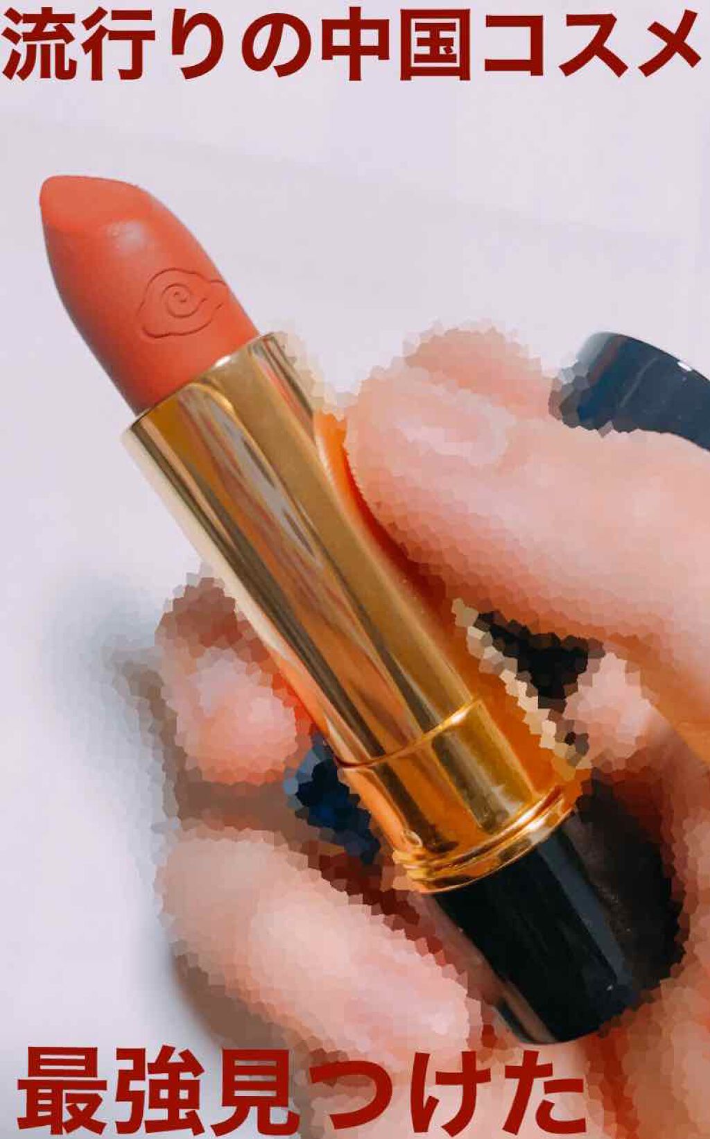 ã©ãã¹ðŠ on LIPS ã話é¡ã®äžåœã³ã¹ã¡ðšð³ä»ã ããããè²·ã£ãŠã¿ãªãïŒæè¿äœããšã³ãã..ãïŒ1æç®ïŒ