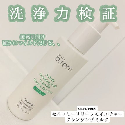 セーフミー リリーフモイスチャー クレンジングミルク /make prem/ミルククレンジングを使ったクチコミ(1枚目)