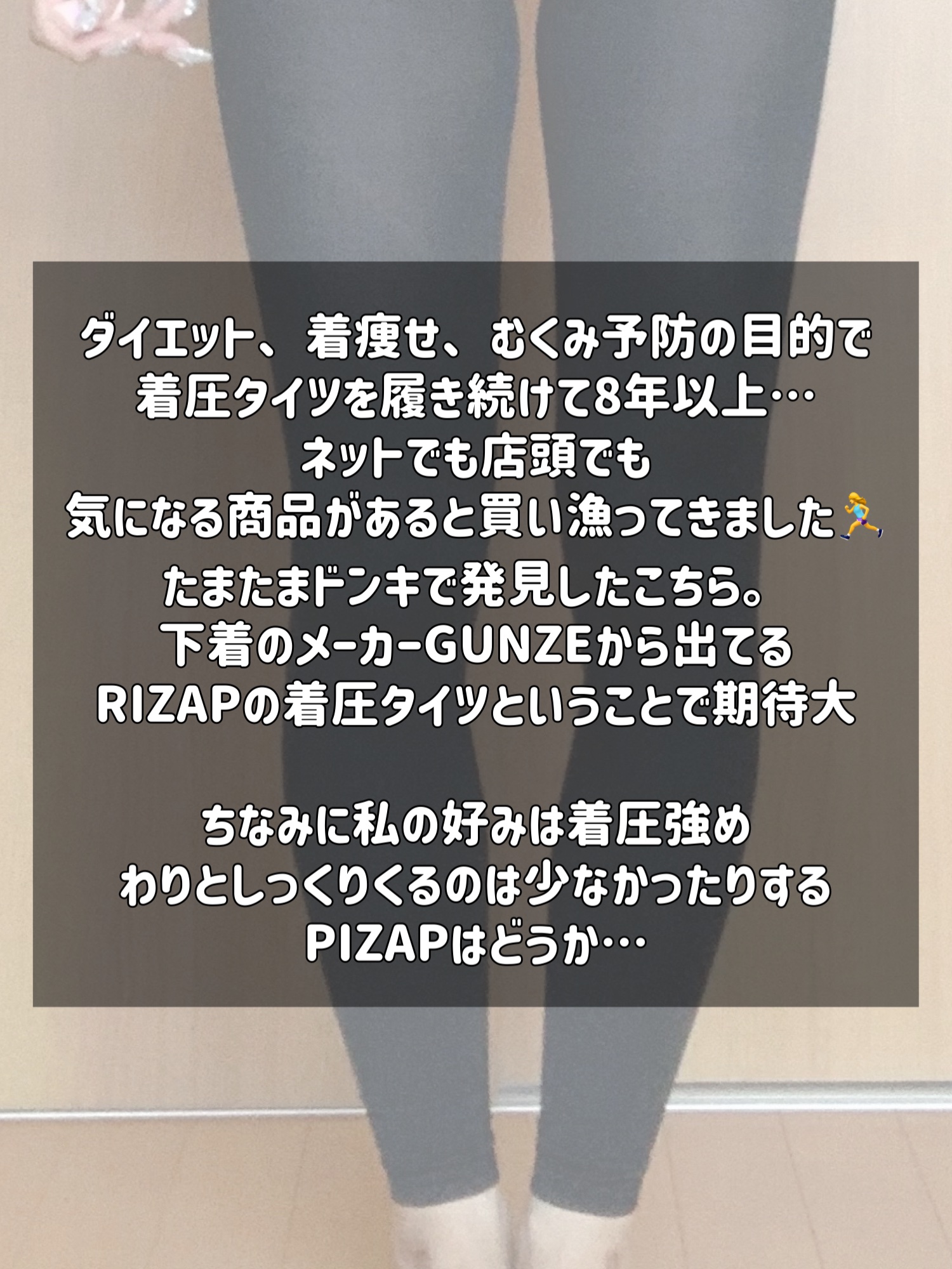 RIZAP カロリー消費アップ着圧レギンス 10分丈/グンゼ/着圧ソックス・レギンスを使ったクチコミ（2枚目）