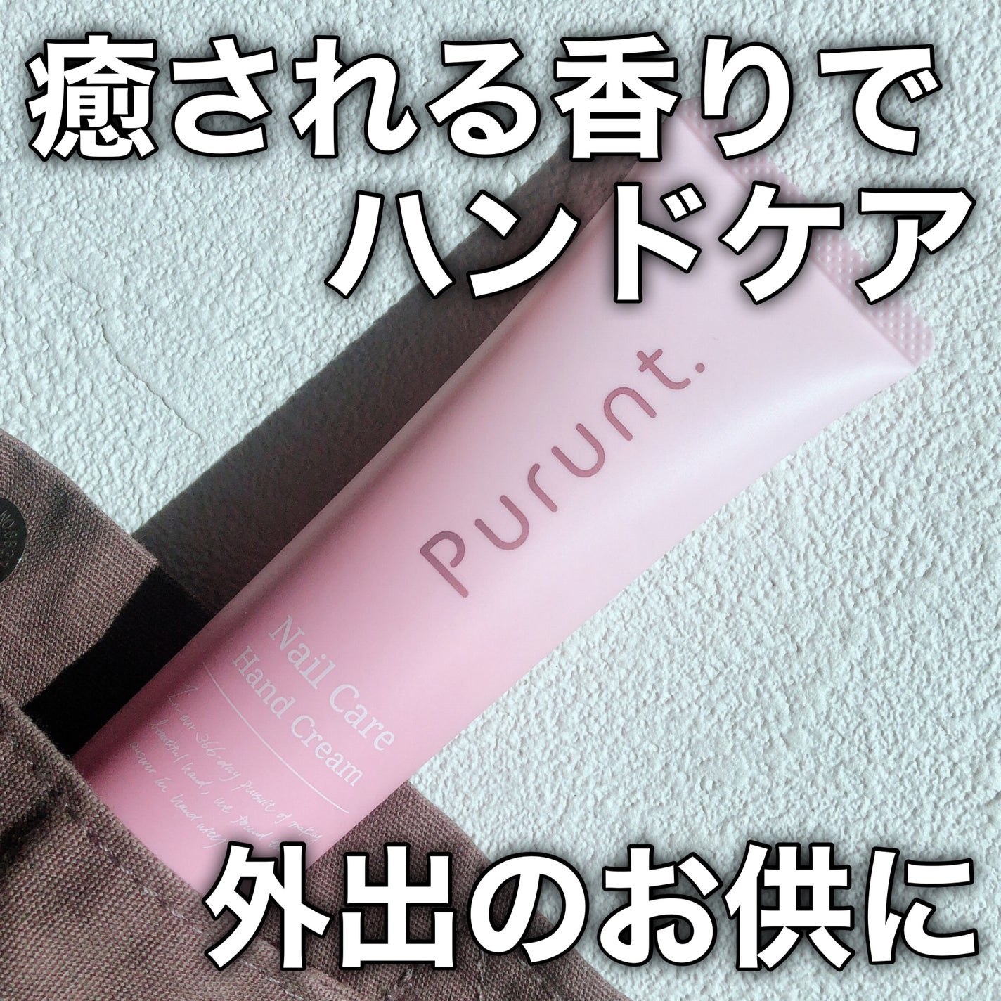 プルント ネイルケア美容液ハンドクリーム/Purunt./ハンドクリームを使ったクチコミ(7枚目)
