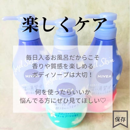 エンジェルスキン ボディウォッシュ サボン&ブーケの香り/ニベア/ボディソープを使ったクチコミ(2枚目)