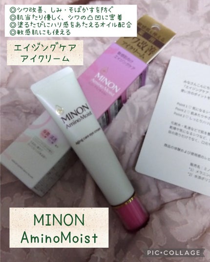 ミノン アミノモイスト エイジングケア アイクリーム/ミノン/アイケア・アイクリームを使ったクチコミ(1枚目)