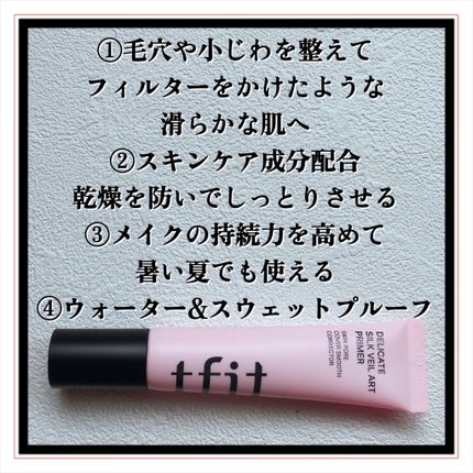デリケートシルクベールアートプライマー/TFIT/化粧下地を使ったクチコミ(3枚目)